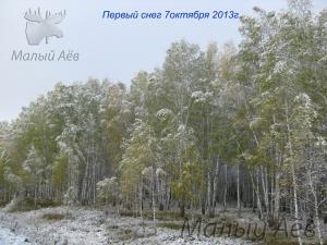 Первый снег 7октября 2013г