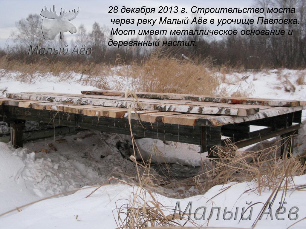28декабря2013 Строительство моста в Павловке