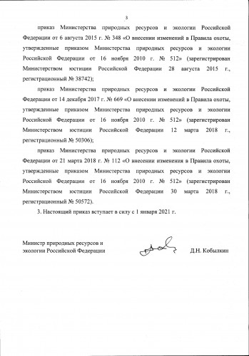 Новые Правила Охоты  2021_0003.jpg